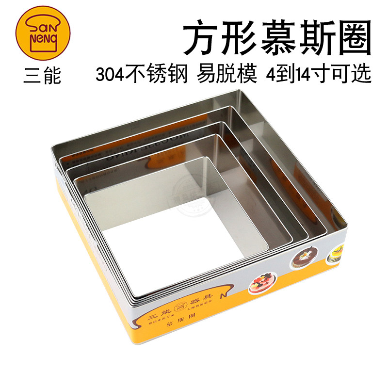 三能烘焙模具四方圈4 6 8 10 12 14寸正方形加高慕斯圈蛋糕切模