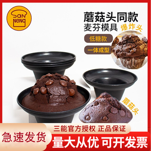 三能蘑菇头麦芬模具马芬不沾爆炸头蛋糕富士山烘焙模具星爸爸同款