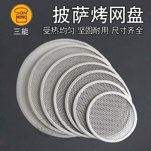 三能圆形披萨网烤网盘9寸10比萨