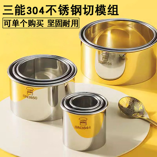三能不锈钢圆形切模面皮烘焙模具