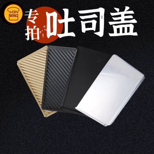 三能450g土司盒盖子金色波纹不粘