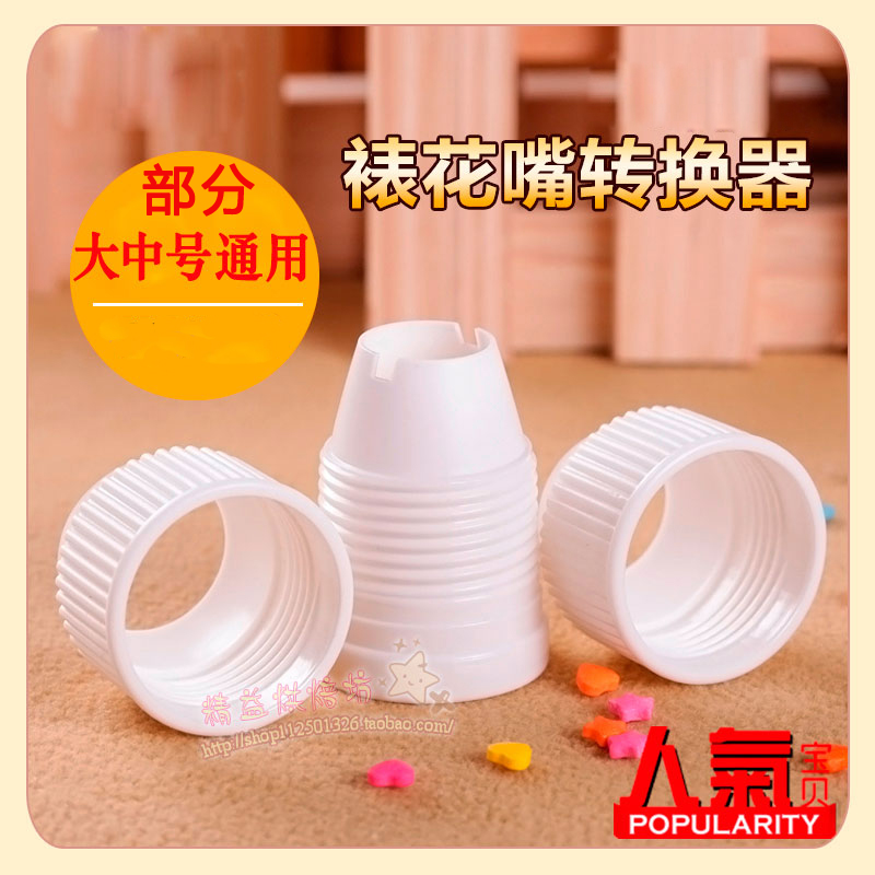 三能SN7792裱花嘴转换器大号中号