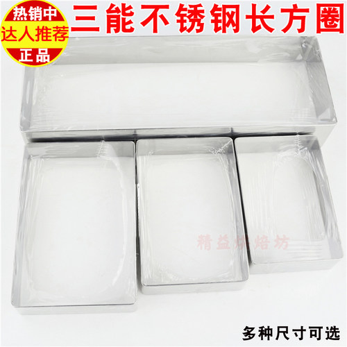 三能长方形不锈钢蛋糕饼干慕斯圈