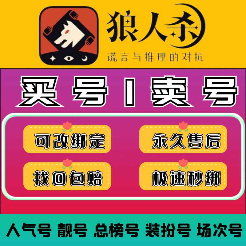 狼人杀账号出售人气号百万号三黄号双黄单黄双蓝单蓝靓号 秒换绑
