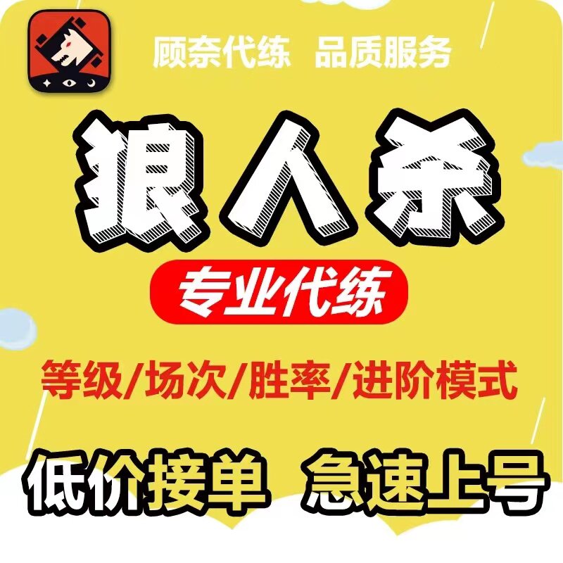 口袋狼人杀代练等级胜率场次白狼蜘蛛网局数定制刷经验极速代练