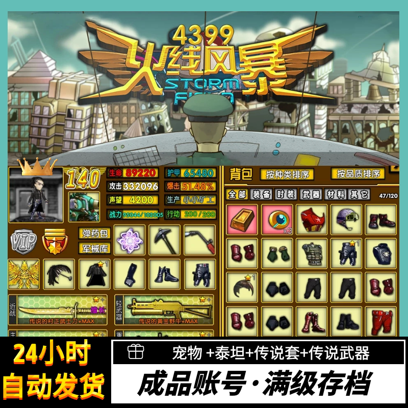 4399火线风暴 成品账号 满级存档传说武器装备宠物道具等自动发货