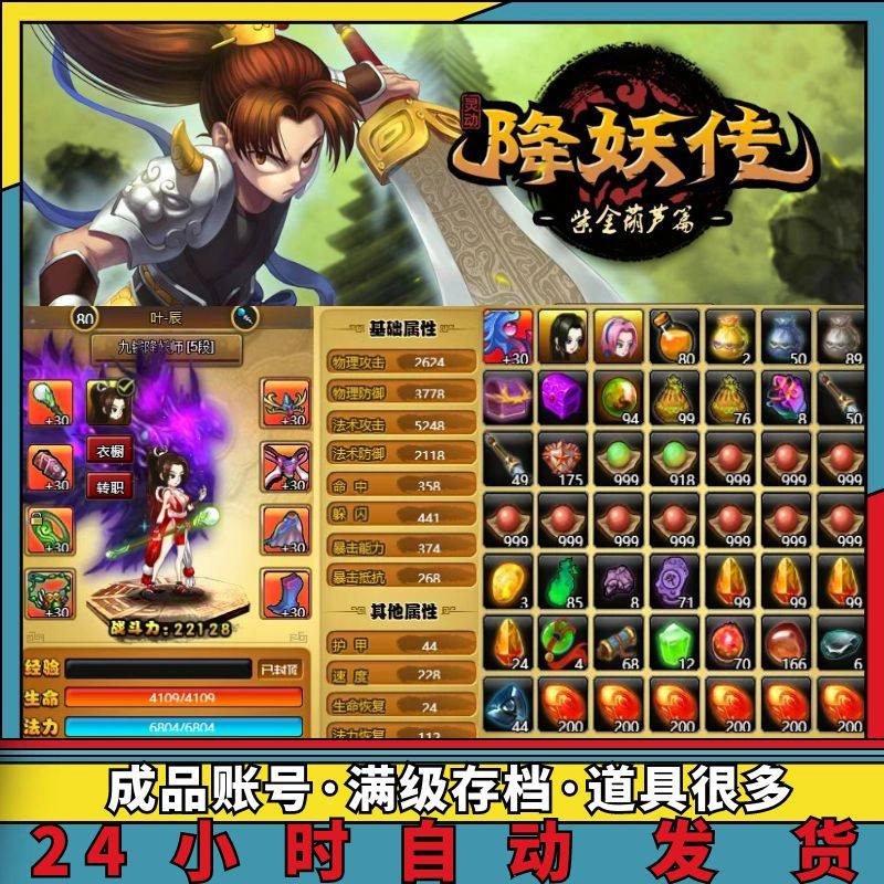 4399降妖传 成品账号满级存档待妖紫金葫芦很多道具等24h自动发货