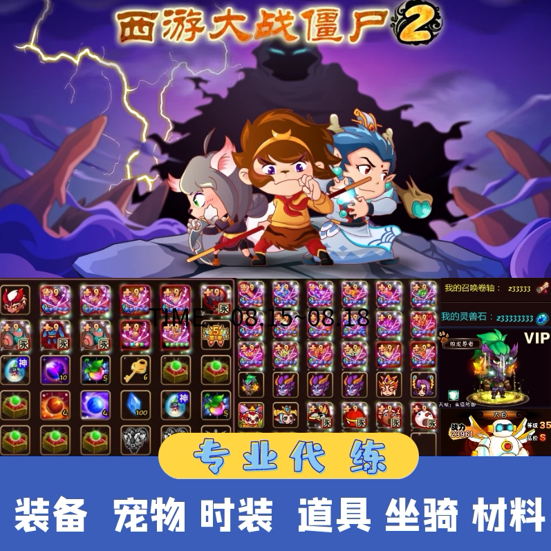 4399 西游大战僵尸2 代练 商场道具装备模具宠物时装活动下单秒做