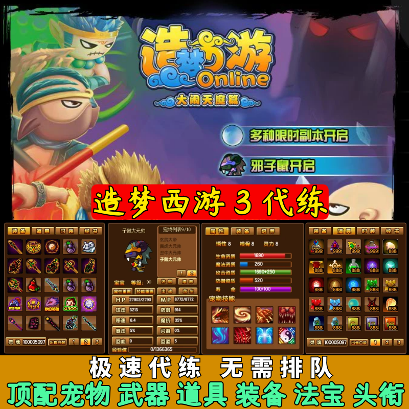 4399造梦西游3代练武器道具头衔装备属性时装子掉宝率强化秒杀 等