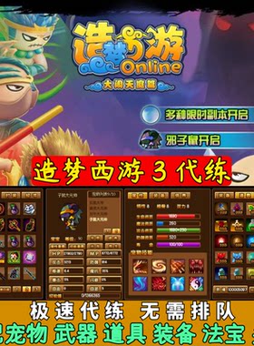 4399造梦西游3代练武器道具头衔装备属性时装子掉宝率强化秒杀 等