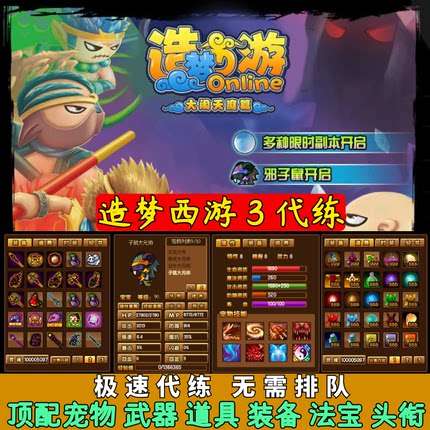 4399造梦西游3代练武器道具头衔装备属性时装子掉宝率强化秒杀 等
