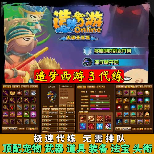 4399造梦西游3代练武器道具头衔装备属性时装子掉宝率强化秒杀 等