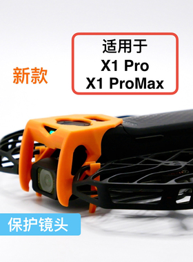 Hover哈浮X1 pro/promax飞行相机镜头云台保护套件四件套配件