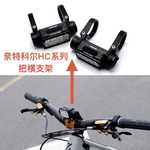 3D打印奈特科尔头灯HC65/75山地公路车速降夜骑灯把横支架配件