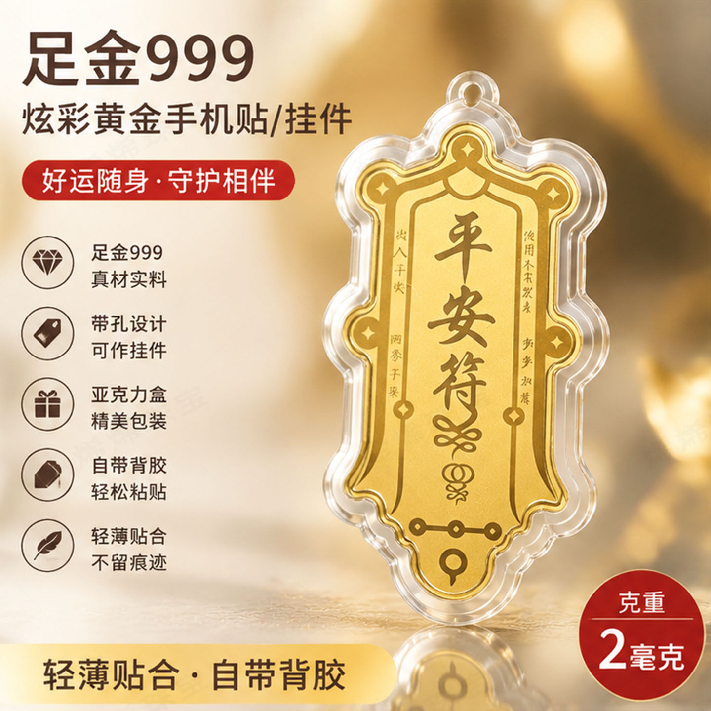 手机贴纸平安符足金工艺情侣送礼