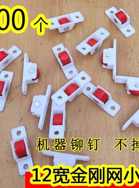 100个 12宽金刚网滑轮 机器铆钉不掉轴sug铝合金纱门纱窗小红轮