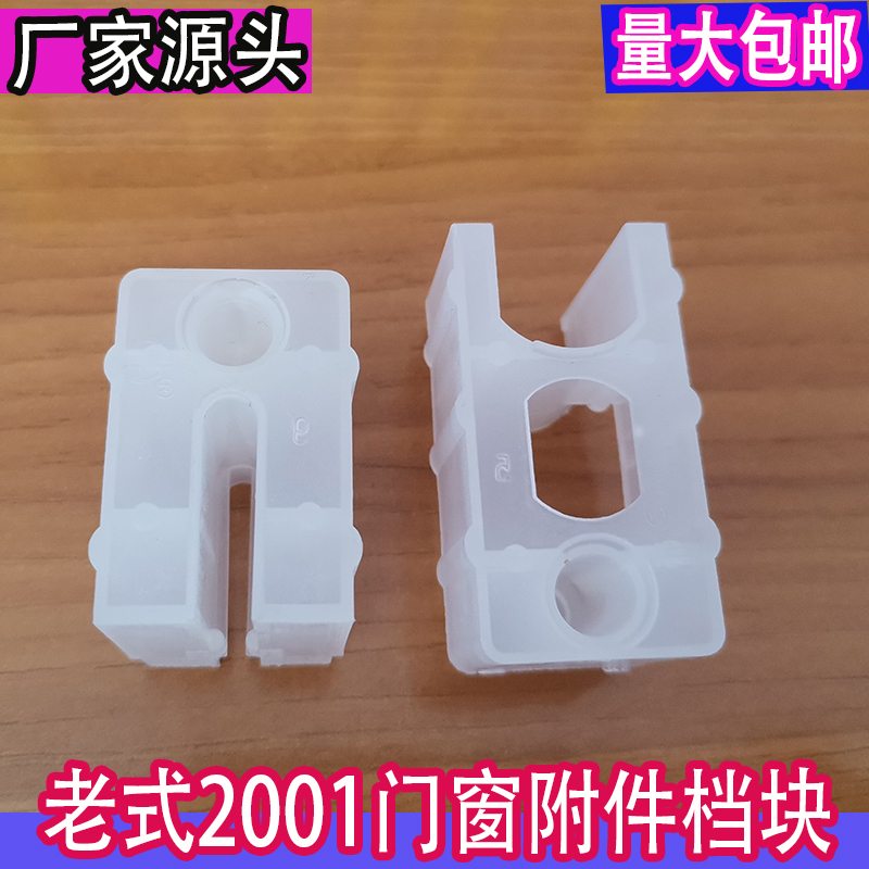 铝合金门窗附档2001 2000  FY8002型挡块PVC阻挡块塑料链接防摆件