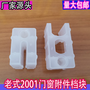 铝合金门窗附档2001 2000  FY8002型挡块PVC阻挡块塑料链接防摆件