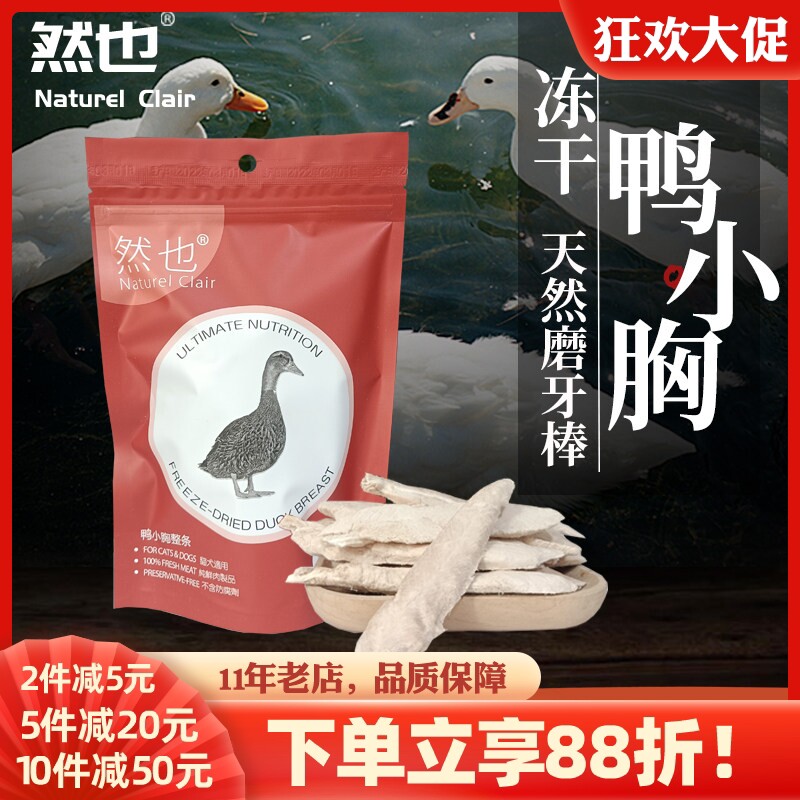 然也冻干鸭小胸整条 冻干纯肉猫零食狗零食猫犬洁齿磨牙肉干零食