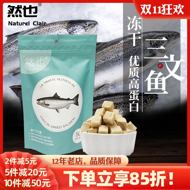 然也冻干三文鱼 天然粮冻干猫零食宠物冻干鱼肉 训练宠物狗零食