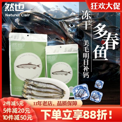 冻干无盐猫零食多春鱼
