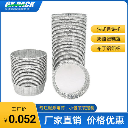 月饼锡纸杯法式乳酪月饼蛋糕锡纸托碳烧饼盒烘焙模具圆形铝箔杯