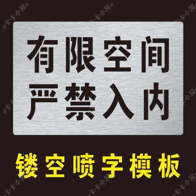 井盖有限空间警示标识牌喷漆模板严禁入内喷漆模板镂空喷漆模具