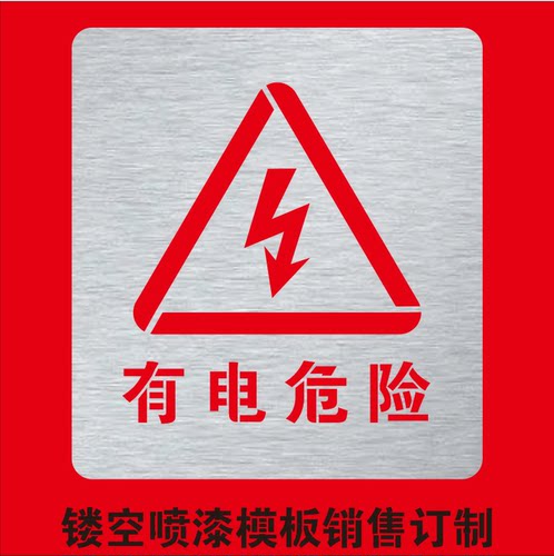 金属有电危险当心触电高压危险镂空字警示标牌镂空喷漆模板定制 - 封面
