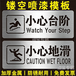 新款小心台阶斜坡当心碰头门槛小心地滑喷漆模板定制喷字模板模具