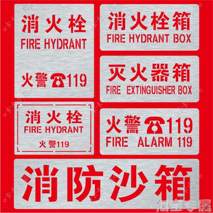 金属消火栓消防栓火警119灭火器箱镂空字警示标牌镂空喷漆模板