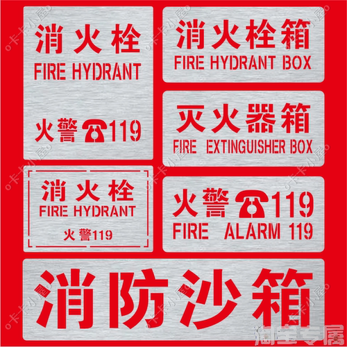 金属消火栓消防栓火警119灭火器箱镂空字警示标牌镂空喷漆模板