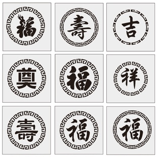 棺材殡葬福寿奠字模具模板福字寿字奠字喷字模板镂空喷漆福寿奠字