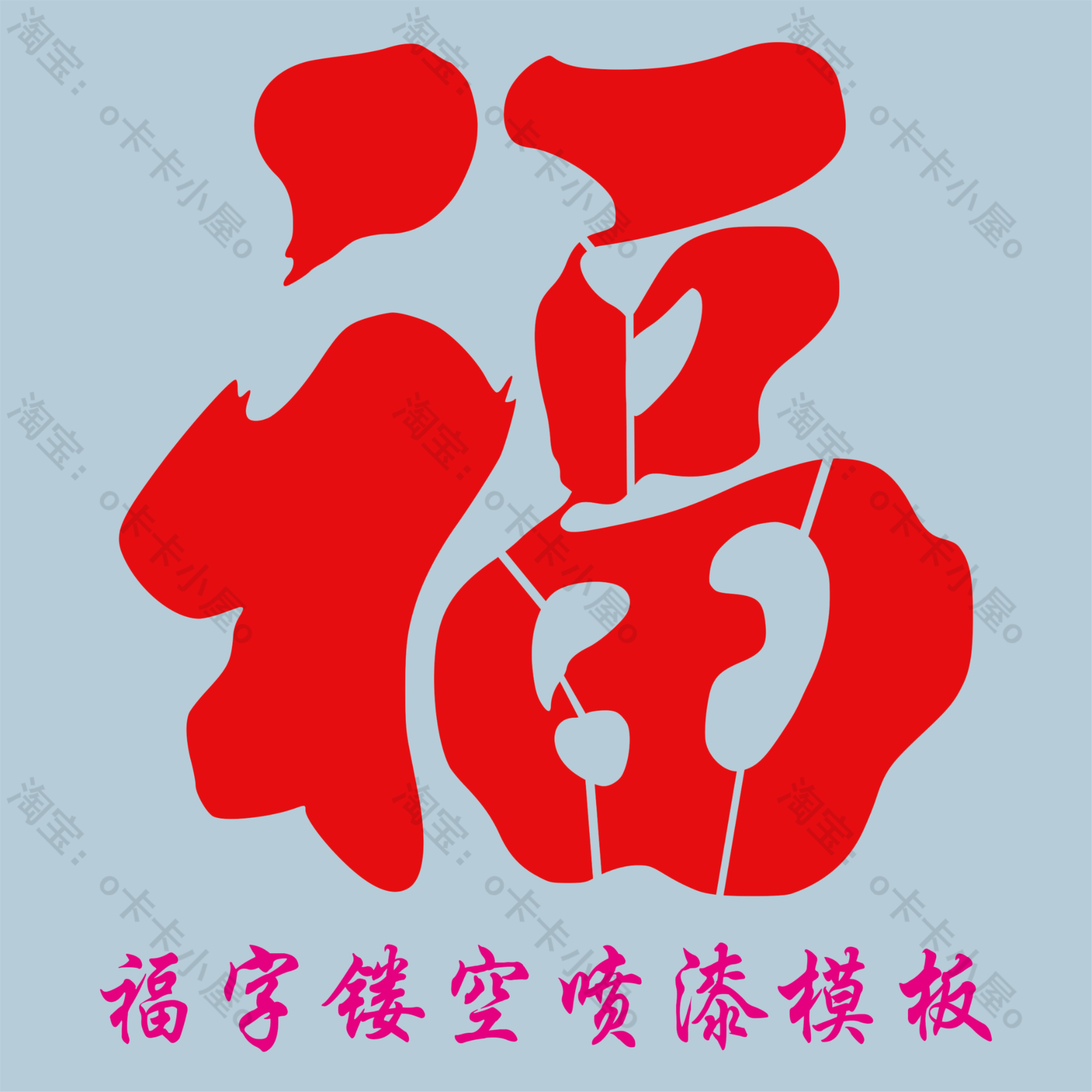 福字喷漆模板镂空字车库卷帘大门真石漆影壁背景墙体福字广告定制