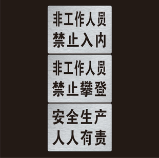 非工作人员禁止入内禁止攀登安全生产人人有责镂空喷漆模板标识牌