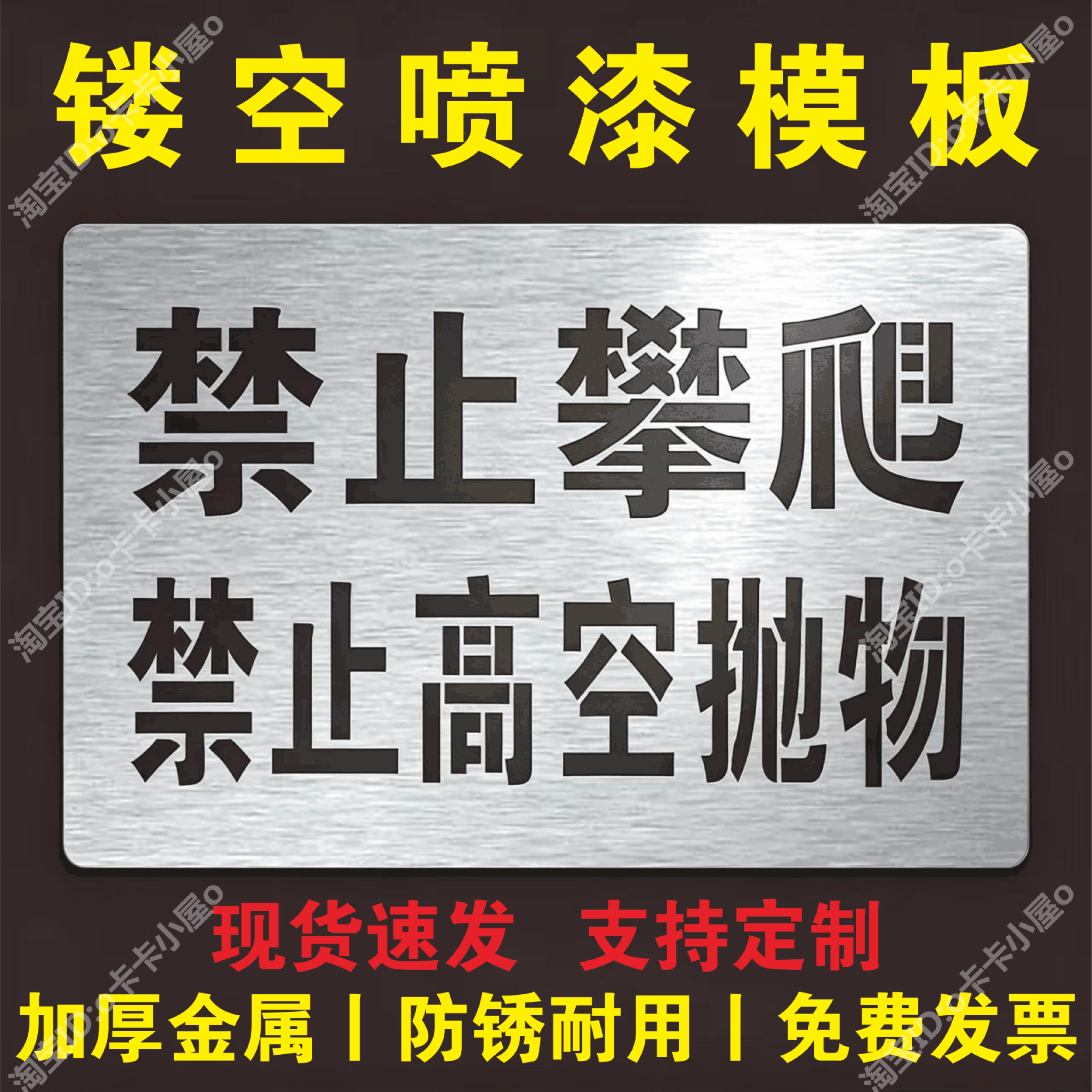 禁止攀爬禁止高空抛物标识警示标牌宣传标语镂空喷漆模板喷字模具