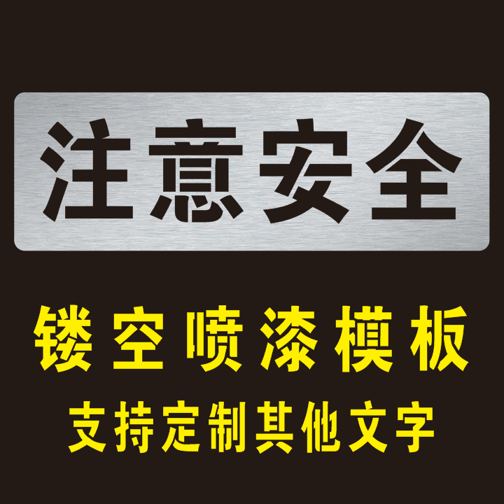 注意安全标识喷字模板提示牌警示牌镂空字安全标语镂空喷漆模板