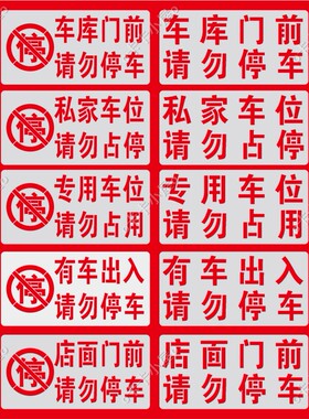 禁止停车标识牌车库门前请勿停车喷字私家车位占用警示喷漆字模板