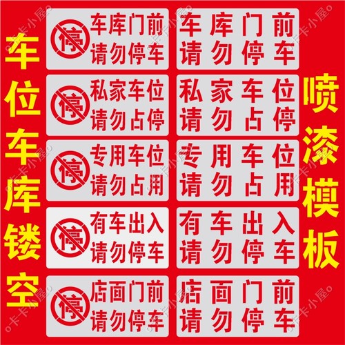 禁止停车标识牌车库门前请勿停车喷字私家车位占用警示喷漆字模板