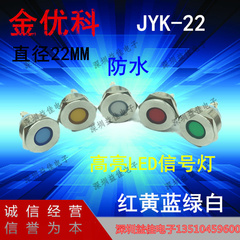 Jinyouke JYK-22 thép không gỉ kim loại chống thấm nước tín hiệu đèn báo nguồn đầu phẳng ĐÈN LED sáng cao đường kính 22MM