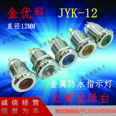 Jinyouke JYK-12 kim loại chống thấm nước tín hiệu đèn báo nguồn đầu phẳng ĐÈN LED sáng cao đường kính mở 12MM