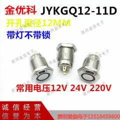 Công tắc nút nguồn chống nước bằng kim loại thép không gỉ Chân hàn 12 mm có đèn đặt lại sửa đổi xe JYKGQ12-11D