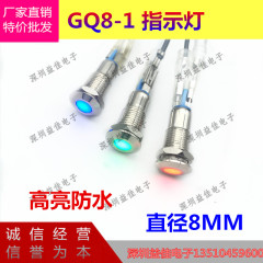 Kim loại chống thấm nước ĐÈN LED báo hiệu GQ8-1 đường kính mở 8MM cao sáng chống thấm nước đèn LED tín hiệu ánh sáng