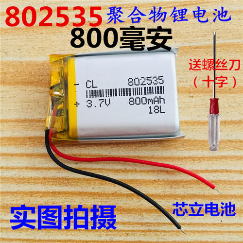 802535 行车记录仪 导航仪蓝牙音箱通用3.7V聚合物锂电池 800毫安