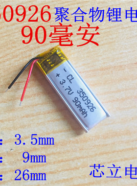 3.7v锂电池350926 智能手环 蓝牙耳机自拍杆LED灯可充电电芯90mAH