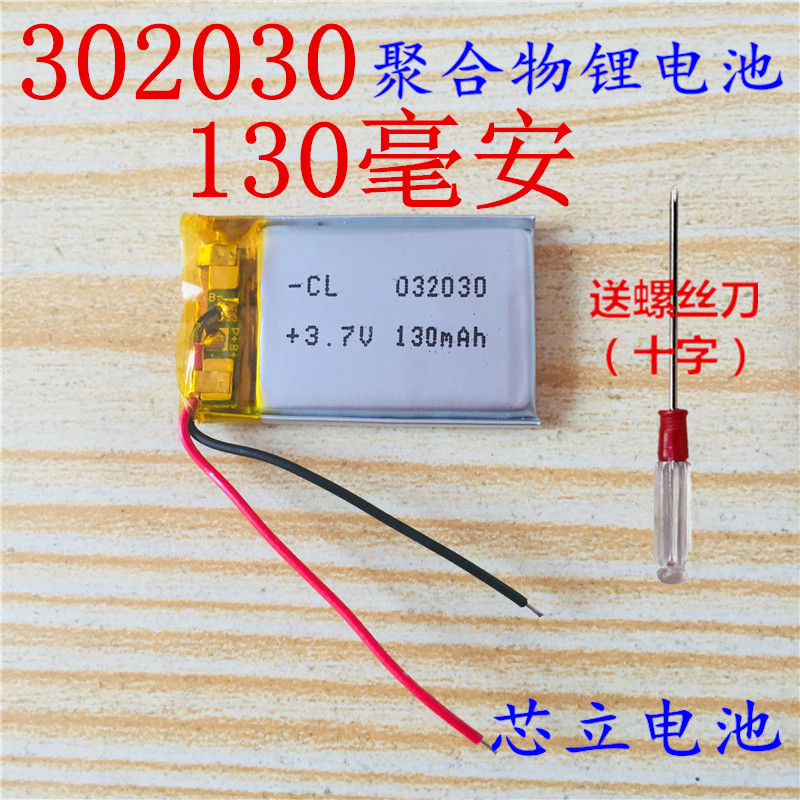 3.7v聚合物锂电池MP3蓝牙耳机MP4录音笔032030无线WIFI 302030