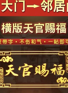天官赐福天宫赐福门对门