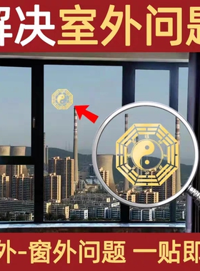 八卦贴阳台窗户室外贴纸