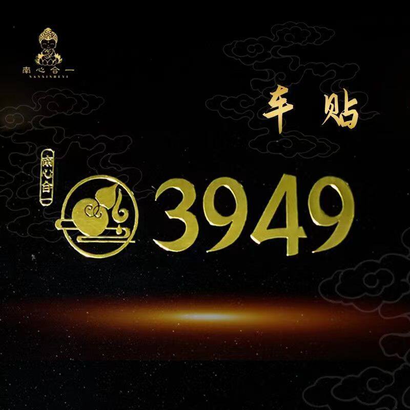 平安车贴3949金属贴泰哥推荐南心合一门牌贴墙贴招财纳福手机贴