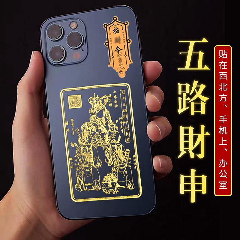 五路财神正财神赵公明贴纸文武財神关公金属手机创意护身符手机贴