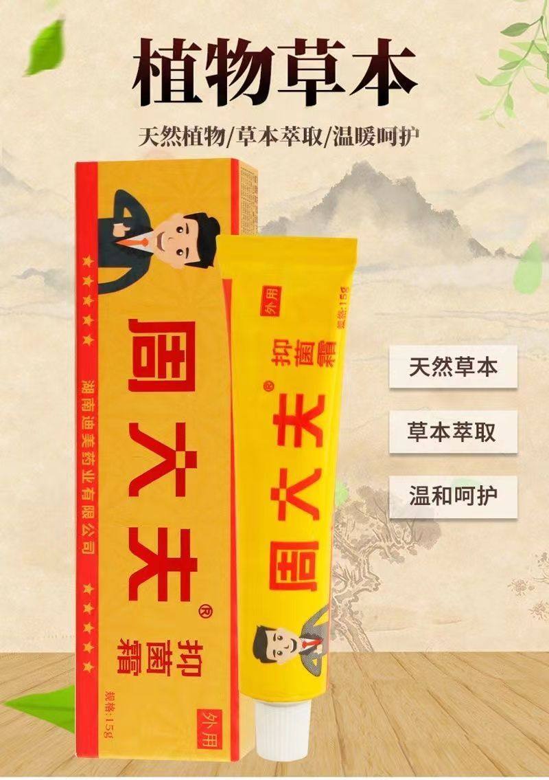 草本祛痒软膏达芙王周大夫抑菌霜蚊虫叮咬皮肤不适男女通用正品